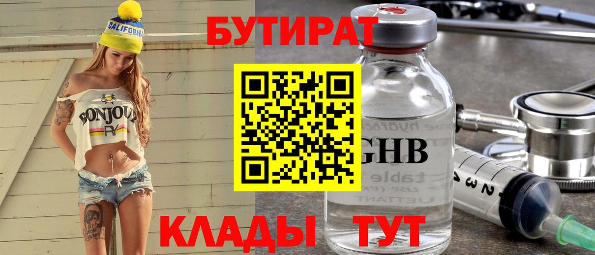 БУТИРАТ бутандиол  Вход с VPN  Торжок 