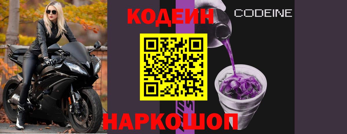 Кодеиновый сироп Lean Purple Drank  Кодеин Purple Drank  Вход с VPN  Торжок 